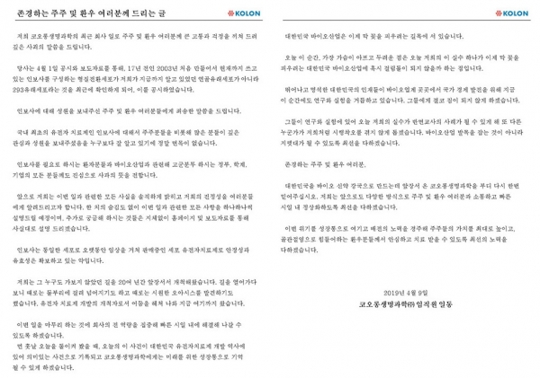 코오롱생명과학이 홈페이지에 올린 인보사 관련 사과문/ 홈페이지 캡처