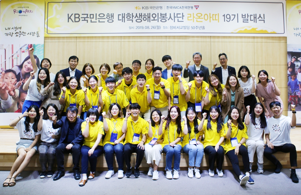KB국민은행은 지난 26일 대학생해외봉사단 ‘라온아띠 19기’ 발대식을 개최했다/ KB국민은행 제공