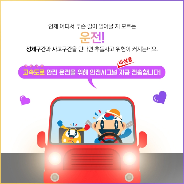 한국도로공사는 정체구간에서 발생하는 후미추돌 사고를 줄이기 위해 ‘정체 시 비상등 켜기’ 캠페인을 수도권 지역에서 시범 실시한다/ 도로공사 제공