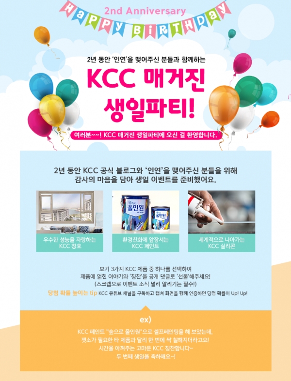 KCC가 공식 블로그 오픈 2주년을 맞아 10일까지 ‘KCC 매거진 생일파티!’ 이벤트를 실시한다. 참여자 중 추첨을 통해 소정의 상품도 제공한다/ KCC 제공
