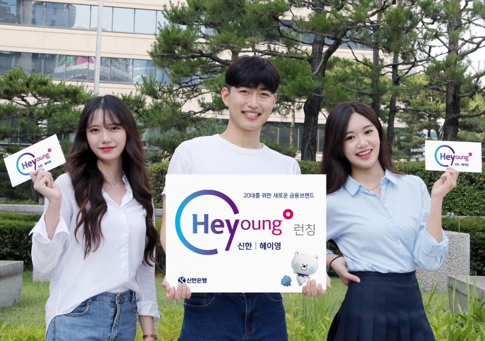 신한은행이 20대 고객을 위한 새로운 금융브랜드 ‘Hey Young(헤이영)’을 런칭하고 전용 신상품 및 서비스를 출시했다/ 신한은행 제공
