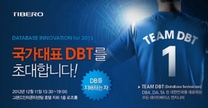 티베로, ‘Database Innovation for 2013’ 개최