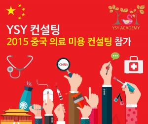 YSY 컨설팅 '2015 중국 의료 미용 컨설팅 ' 참가