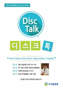 의료진과 함께하는 건강 토크 콘서트 '디스크 톡' 개최