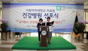 이화여자대학교 의료원, '건강병원 선포식' 개최