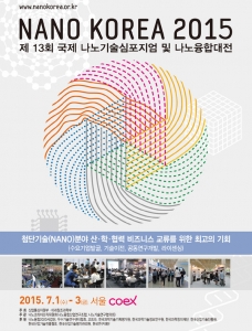 나노 기술 총망라한 '나노코리아 2015' 개최