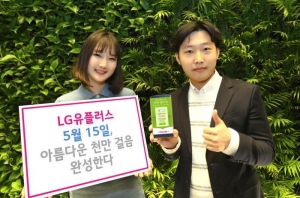 LG유플러스, ‘천만 걸음’ 기부행사 개최