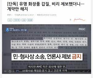 ‘AHC’ 카버코리아, 리베이트 요구 의혹... 사측 입장보니