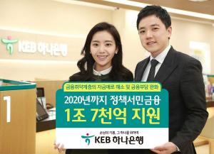 KEB하나은행, 정책서민금융 1.7조원 지원