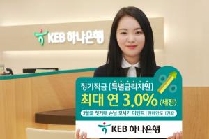 KEB하나은행, 첫거래 손님 특별금리 연 3.0%p 이벤트