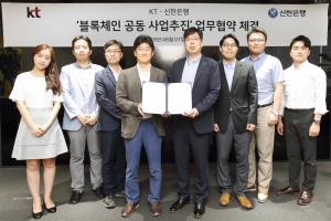 KT-신한은행, 블록체인 기반 금융·공공사업 진출