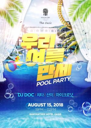 반얀트리 클럽,  남산에서 ‘우리 여름 만세 풀 파티’ 개최