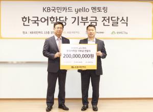 KB국민카드, 다문화가정 어린이 한국어 교육지원 후원금 2억원 전달