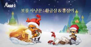 엔씨 '아이온', 크리스마스 이벤트 ‘보물 사냥꾼 황금삼 & 홍삼이’ 진행