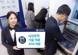 신한은행, ‘시선추적’ 기술 적용 ATM 개발