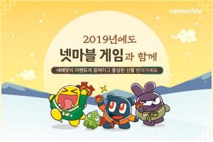 넷마블, 모바일 대표 게임 6종 신년맞이 이벤트 개최