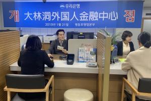 우리은행, 중국인 전용 ‘대림동외국인금융센터’ 개점