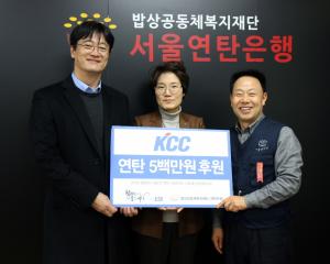 KCC, 겨울철 소외 이웃들에 성금 1천만원 기탁