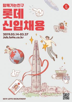 롯데그룹, 2019년 상반기 신입사원 공개채용