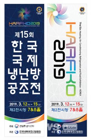 30년 역사, 제15회 한국국제냉난방공조전(HARFKO 2019) 개막