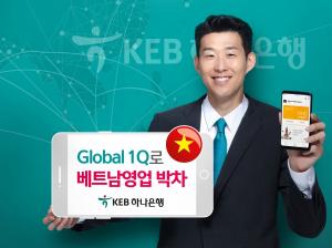 KEB하나은행 글로벌 스마트폰뱅킹 서비스, 이번엔 베트남