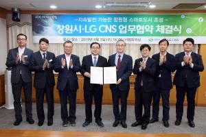 창원시-LG CNS, ‘시민중심의 창원형 스마트도시’ 조성 협력