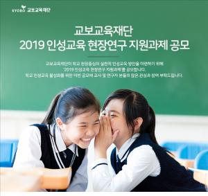 교보교육재단, ‘2019 인성교육 현장연구 지원과제’ 공모