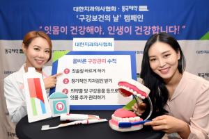 대한치과의사협회-동국제약, ‘구강보건의 날 캠페인’ 개최