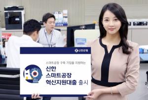 신한은행, ‘스마트공장 혁신지원대출’ 출시... 고정금리 최대 10년