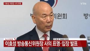 사임의사, 이효성 방통위원장, “방송·통신정책 일원화해야”