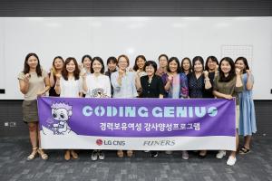 LG CNS, IT업계 최초 자사 출신 경력보유여성 IT 강사로 육성