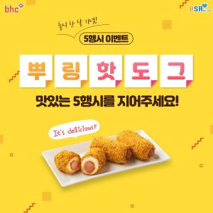 bhc치킨, ‘뿌링핫도그’ 출시 한 달 기념 5행시 이벤트 개최