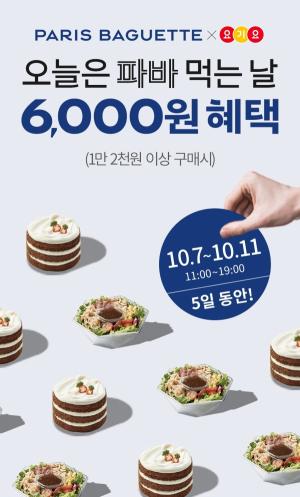 파리바게뜨 ‘파바 딜리버리’, 배달앱 요기요 제휴 프로모션