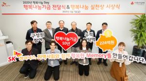 SK하이닉스, 임직원 참여 행복나눔기금 누적 224억 기탁