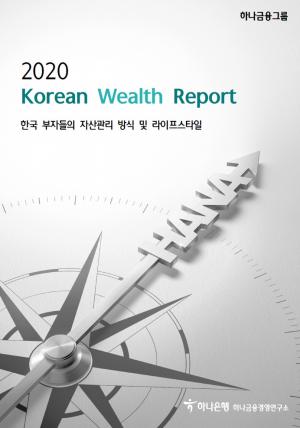 하나은행, '2020 Korean Wealth Report'발간
