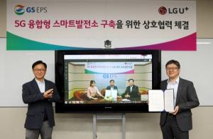 LG유플러스-GS EPS, 5G 기반 ‘스마트발전소’ 건설한다