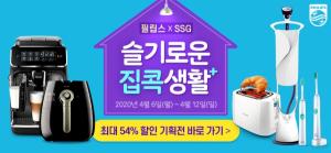 필립스-SSG닷컴, ‘슬기로운 집콕 생활+’ 프로모션 전개