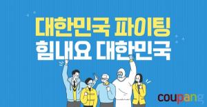 쿠팡, 지역 소상공인과 ‘힘내요 대한민국’ 테마관 오픈