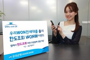 우리은행, 우리WON뱅킹 전세대출 출시 이벤트 개최