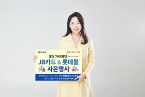 JB카드 롯데몰 군산점 제휴 이벤트 개최