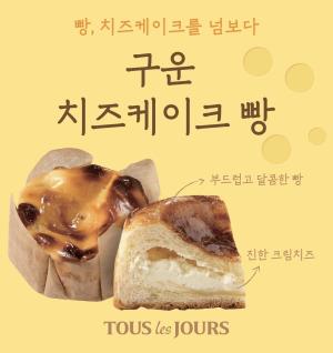 ‘치즈방앗간’ 연작... 뚜레쥬르, ‘구운 치즈케이크 빵’ 출시