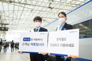 “마스크 꼭 쓰세요”... 한국철도, 마스크 착용 권고 캠페인 전개