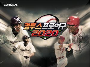 ‘컴투스프로야구2020’, KBO리그 재미 더할 다양한 이벤트 전개