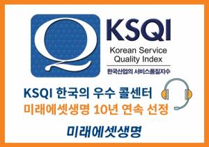 미래에셋생명, KSQI 우수 콜센터 10년 연속 선정