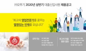 ㈜오뚜기, 2020년 상반기 신입사원 공개 채용
